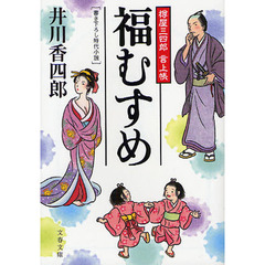 福むすめ　書き下ろし時代小説