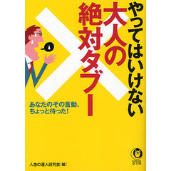 やってはいけない大人の絶対タブー　あなたのその言動、ちょっと待った！
