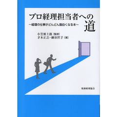 プロ経理担当者への道　経理の仕事がどんどん面白くなる本