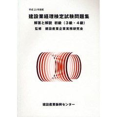 建設業経理検定試験問題集・解答と解説初級〈３級・４級〉　平成２３年度版