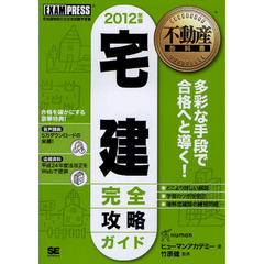 宅建完全攻略ガイド 宅地建物取引主任者試験学習書 ２０１０年度版　１/翔泳社/ヒューマン・アカデミー 不動産教科書 宅建完全攻略ガイド(1(2010年度版)) 中古本・書籍