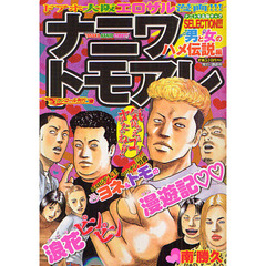 ナニワトモアレ　男と女のハメ伝説編
