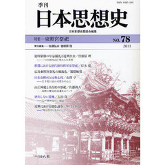季刊日本思想史　７８（２０１１）　東照宮祭祀