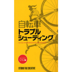 自転車トラブルシューティング　ロードバイクシマノ編