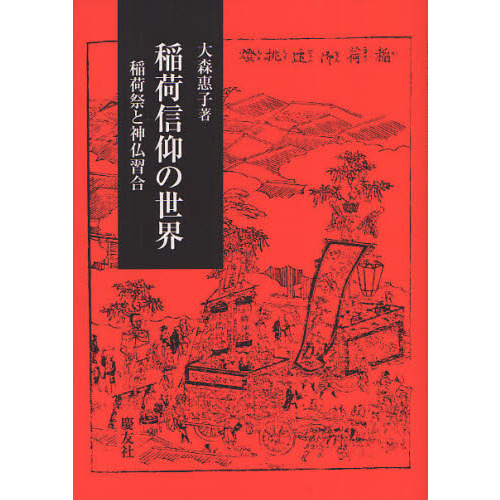 稲荷信仰の世界　稲荷祭と神仏習合