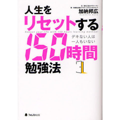 人生をリセットする１５０時間勉強法　デキない人は一人もいない
