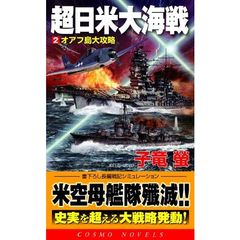 超日米大海戦　書下ろし長編戦記シミュレーション　２　オアフ島大攻略