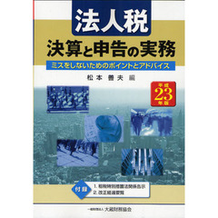 法人税　決算と申告の実務　ミスをしないためのポイントとアドバイス　平成２３年版