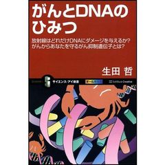 がんとＤＮＡのひみつ　放射線はどれだけＤＮＡにダメージを与えるか？がんからあなたを守るがん抑制遺伝子とは？