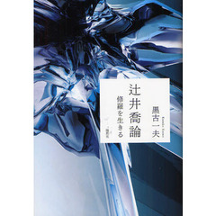 辻井喬論　修羅を生きる