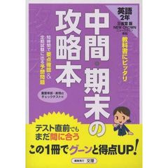 中間期末の攻略本　三省堂版　英語２