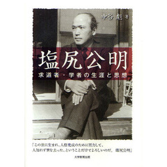塩尻公明　求道者・学者の生涯と思想
