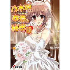 乃木坂春香の秘密　１５