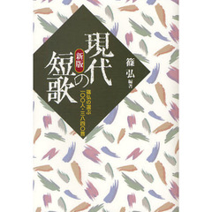 現代の短歌　篠弘の選ぶ一〇〇人・三八四〇首　新版