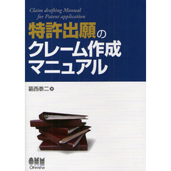 特許出願のクレーム作成マニュアル