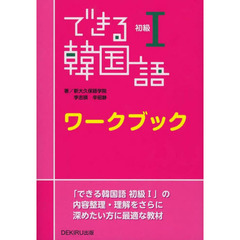 できる韓国語　初級１　ワークブック