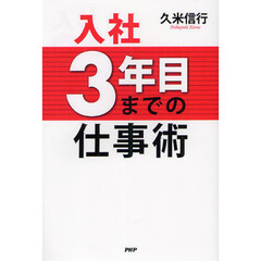 入社３年目までの仕事術