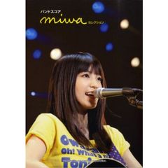 バンドスコア miwa セレクション