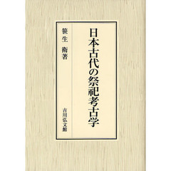 日本古代の祭祀考古学