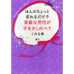 ほんのちょっと変わるだけで素敵な男性が手をさしのべてくれる本　ｔｏ　ｂｅｃｏｍｅ　Ｓｗｅｅｔ　Ｌｏｖｅｒｓ