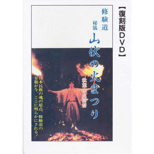 修験道秘儀　山伏の火まつり　復刻版ＤＶＤ