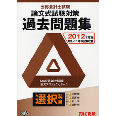 公認会計士試験論文式試験選択科目過去問題集　２０１２年度版