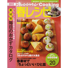春レシピ　２０１２