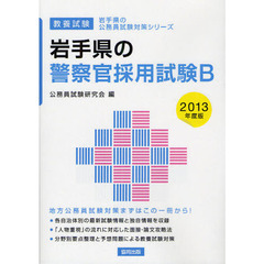 岩手県の警察官採用試験Ｂ　教養試験　２０１３年度版
