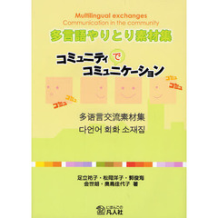 多言語やりとり素材集　コミュニティでコミュニケーション