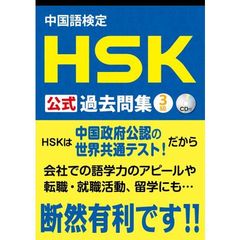 中国語検定 HSK 公式 過去問集 3級 CD付