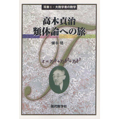 高木貞治類体論への旅
