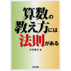 算数の教え方には法則がある