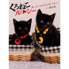 くろねこルーシーオフィシャルフォトブック