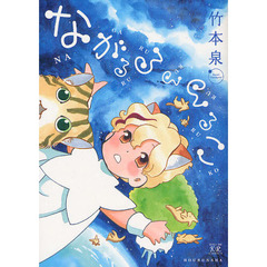 ながるるるるるこ