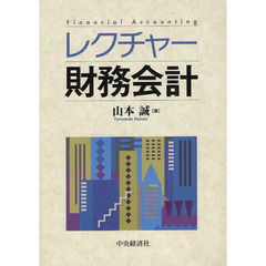 レクチャー財務会計