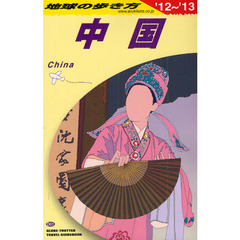 地球の歩き方　Ｄ０１　’１２～’１３　中国
