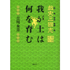 戯史三國志　我が土は何を育む
