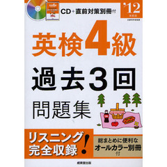 英検４級過去３回問題集　’１２年度版