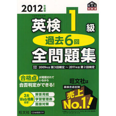 英検１級過去６回全問題集　文部科学省後援　２０１２年度版