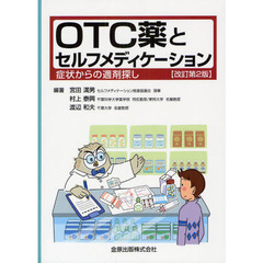 ＯＴＣ薬とセルフメディケーション　症状からの適剤探し　改訂第２版