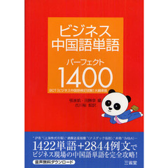 ビジネス中国語単語パーフェクト１４００