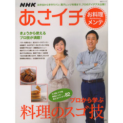 ＮＨＫあさイチお料理メンテ　プロから学ぶ料理のスゴ技