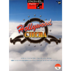 STAGEA・EL ポピュラー・シリーズ グレード 7～6級　Vol.27 ハリウッド・シネマ