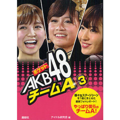 ポケットＡＫＢ４８チームＡ　３　様々なステージシーンを１冊にまとめた最新フォトレポート！やっぱり僕らのチームＡ！