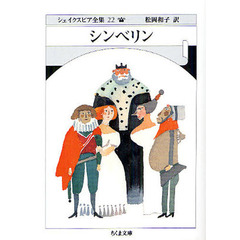 シェイクスピア全集　２２　シンベリン