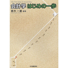 会計学はじめの一歩