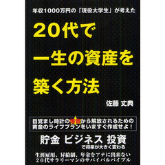 ２０代で一生の資産を築く方法　年収１０００万円の「現役大学生」が考えた