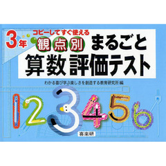 観点別まるごと算数評価テスト　コピーしてすぐ使える　３年