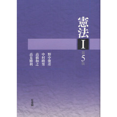 憲法　１　第５版