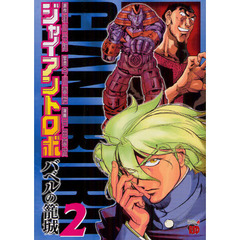 ジャイアントロボ　バベルの籠城　２